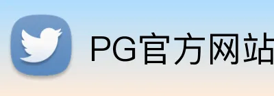 PG官方网站 Logo
